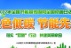 一个小女孩的节能故事——节能行动，从我们做起（一个小女孩的节能故事——节能行动，从我们做起）