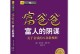 财富的诱惑（金钱不是万能的，但没有它什么也做不成）