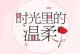温柔的时光（一个温柔的女孩和她的故事）