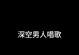 比赛中的颠覆（独唱者的崛起）