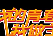 做出我想要的生活（做出我想要的生活）