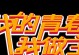 做出我想要的生活（做出我想要的生活）