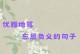 当涌泉相报，真情永不褪色（善良与美德在涌泉之间闪耀）