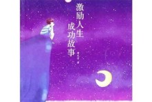 成功的路上-鼓舞人心的故事