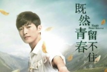 青春无价（一个关于珍惜人生的故事）
