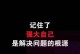 勇敢地面对自己的错误（不要再犯同样的错误）