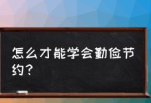 学会勤俭节约——小雨的故事（传承中华民族的传统美德，从小事做起）