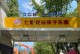 我的童年乐园——童年记忆重现