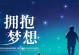 勇敢面对成长的故事（自我认知、外部世界、人生目标）