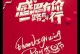 《一路有你》——守护爱的旅程