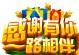 你我同行，策马奔腾