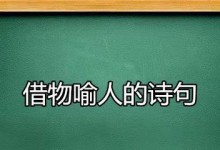 《借物喻人，寓意深刻》（用借物喻人，生动形象地揭示人性癖好）