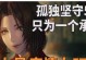 承诺（坚守信仰）