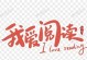 苦与乐的交织——一段成长之旅（青春岁月，带着苦乐前行）