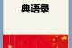 奉献的意义（一件德行的美好）