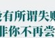 一次勇敢的尝试（生活中的冒险故事）