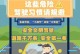 追逐梦想的代价（违反交通规则的代价）