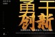 在困境中拼搏，才能取得成功（一位年轻人的奋斗历程）