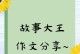 班级里的小伙伴们（一群与我一同成长的朋友）