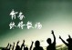 穿越时空的青春之旅（青春的路上，我遇见了谁？）