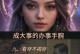 信念，迈开成功之门（一个平凡人的成长故事）