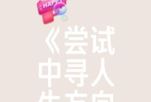 一次勇敢的尝试（勇往直前，突破自我）