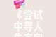 一次勇敢的尝试（勇往直前，突破自我）