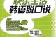 小山村的幸福生活（寻找快乐的秘诀）
