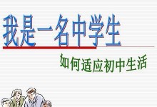 我的新生活（结交新朋友，学习新知识，体验新生活）
