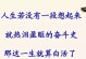 奋斗路上，圆梦加冕（只有不断奋斗，才能获得精彩人生）