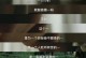 他们的力量（在困境中相互扶持）