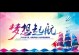 点亮梦想的火苗（追寻梦想的路上）