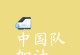 追寻梦想，驶向未来（一个航海家的故事）