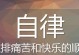 一位女孩的痛苦与快乐（一位女孩的痛苦与快乐）