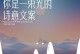 破晓微光：以微光照亮的人生