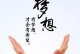 梦想中的未来（一个普通人的追梦之路）