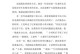 勇敢面对，负责任行动（一个小男孩的成长故事）