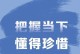 不畏艰辛，勇往直前（不畏艰辛，勇往直前）