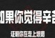努力是一杯良药（一个人的奋斗之路）