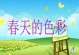 在春天里寻找属于自己的美好（在春天里寻找属于自己的美好）