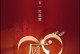 感恩同行：一生中的遇见与相伴