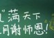 恩师如父，犹记往昔（感谢老师，给予我生命的指引）