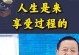 善待自己，从享受过程开始（善待自己，从享受过程开始）