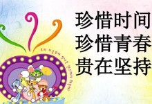 认真与坚持——一个人的成长故事（培养孩子认真与坚持的方法）