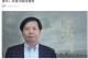 战胜困难的力量（一个平凡人的奋斗之路）