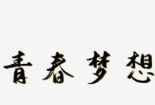 把梦想留给青春——一个女孩的成长故事（年少时的梦想，留给青春的努力与坚持）