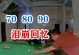 回忆之海——寻找逝去的时光