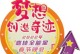 他创造了梦想的奇迹（一个普通人的不凡创造力）