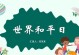 和平的力量（一个小女孩的使命）