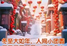 冬至，温暖的节日（与亲人相伴，共享欢乐）